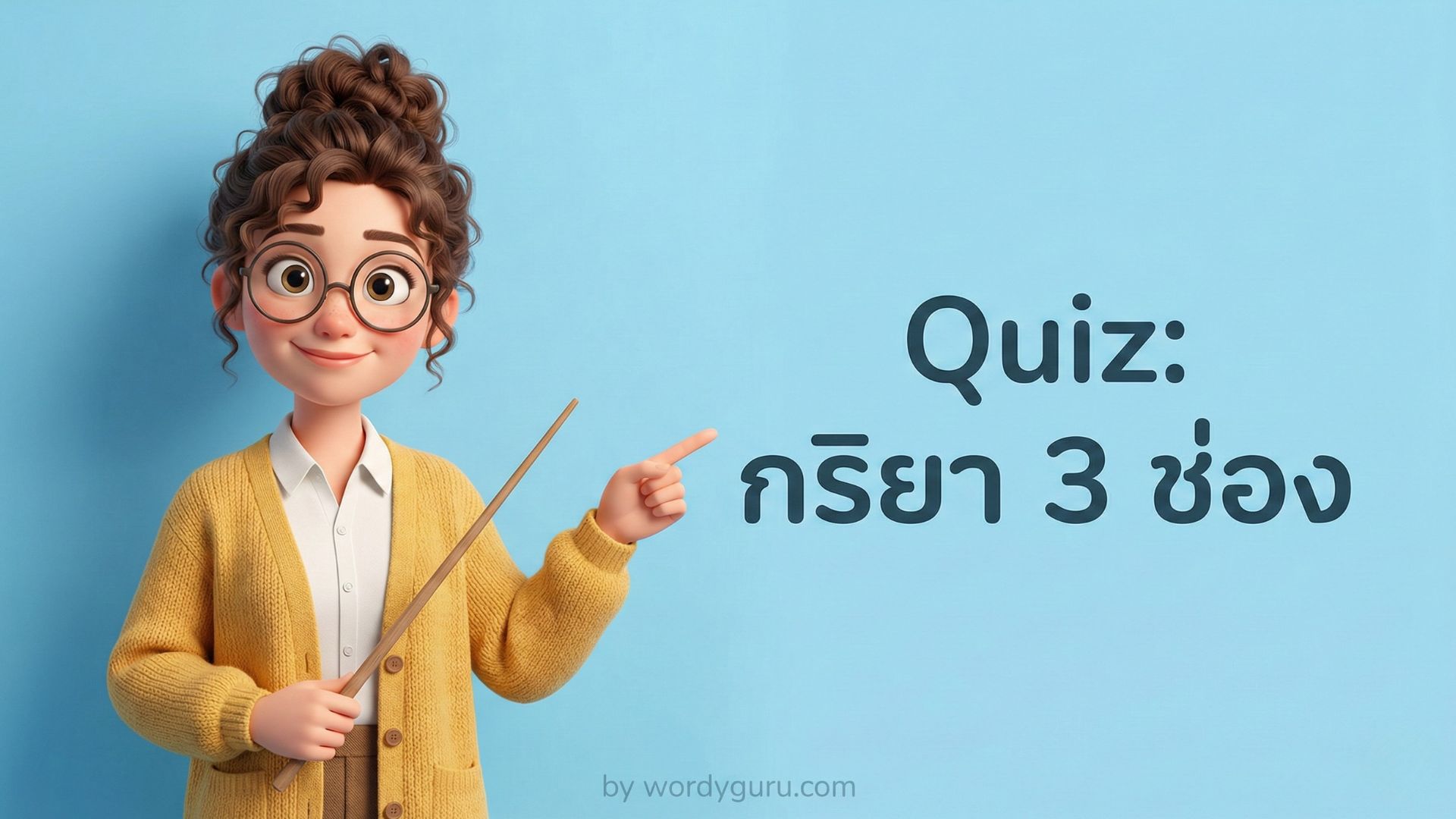 กริยา 3 ช่อง