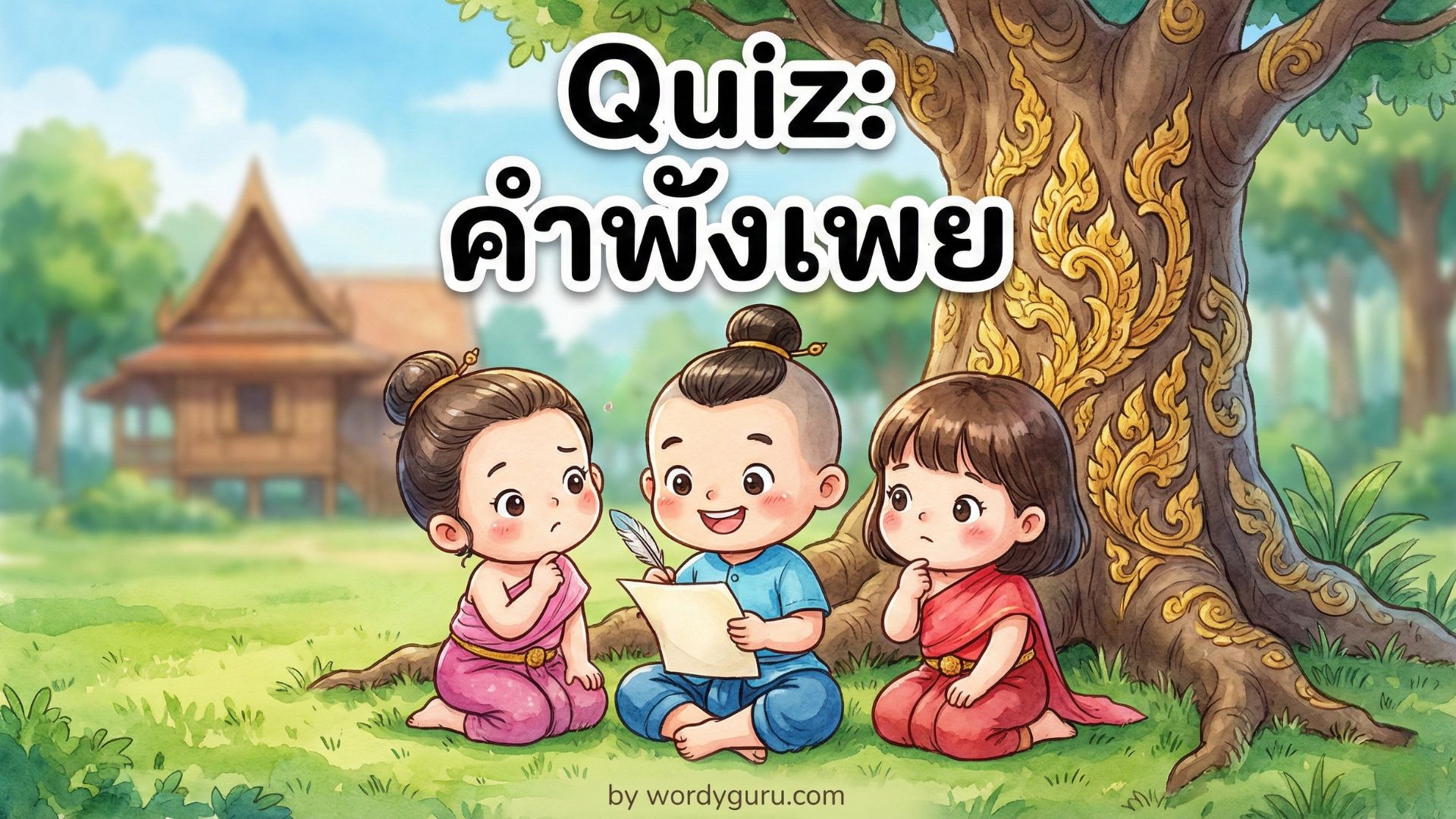 คำพังเพย