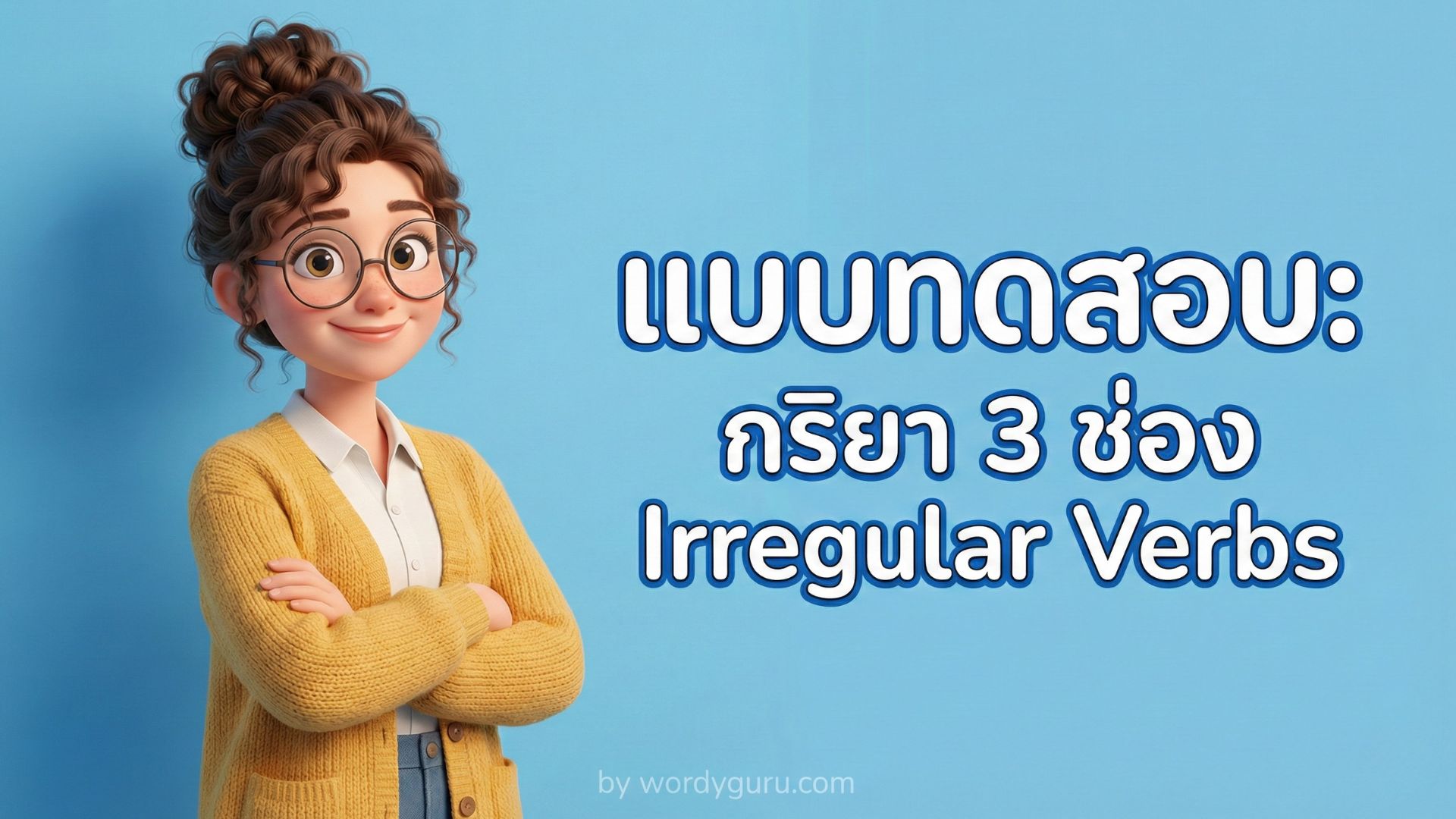 แบบทดสอบ กริยา 3 ช่อง Irregular Verbs