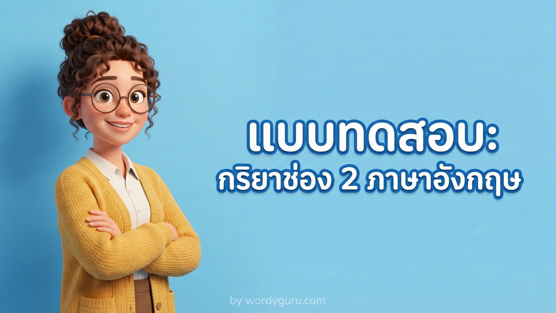 กริยาช่อง 2