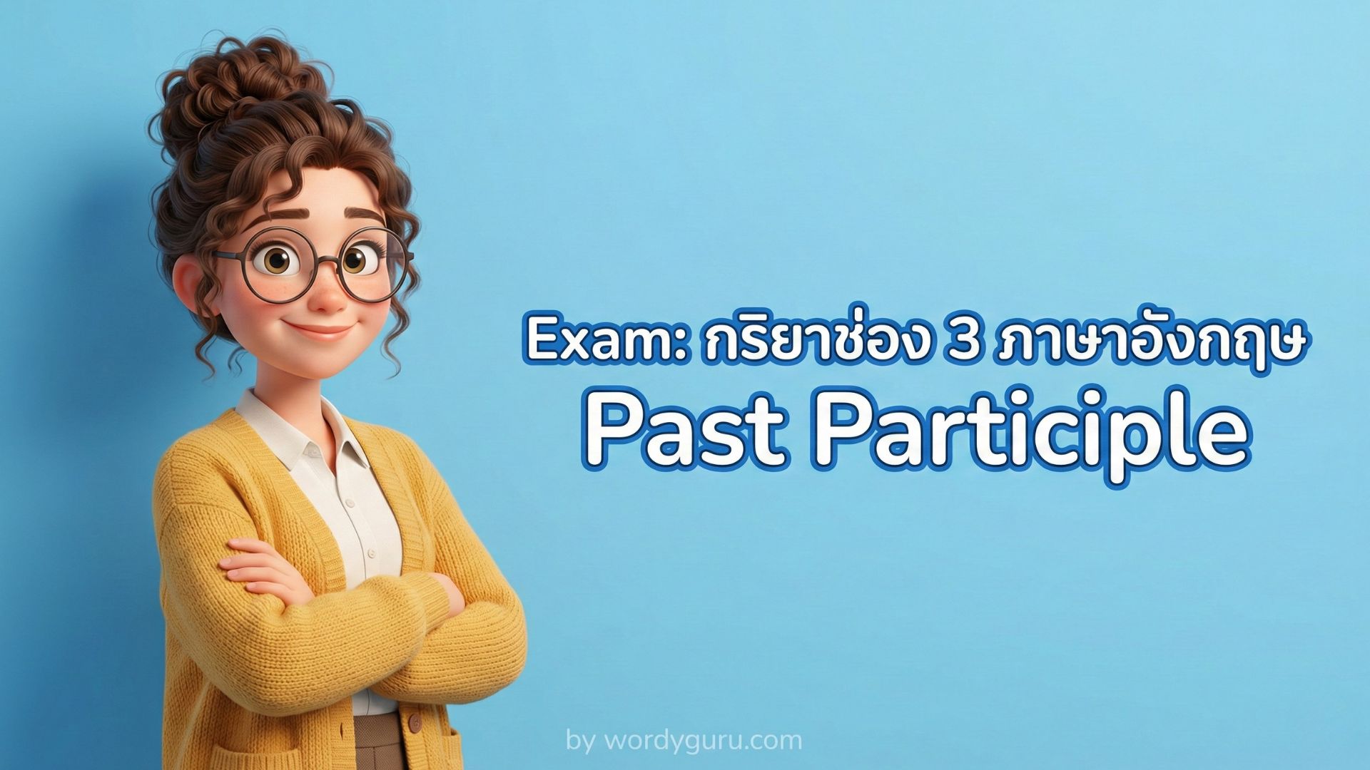 แบบทดสอบ กริยาช่อง 3 (Past Participle)