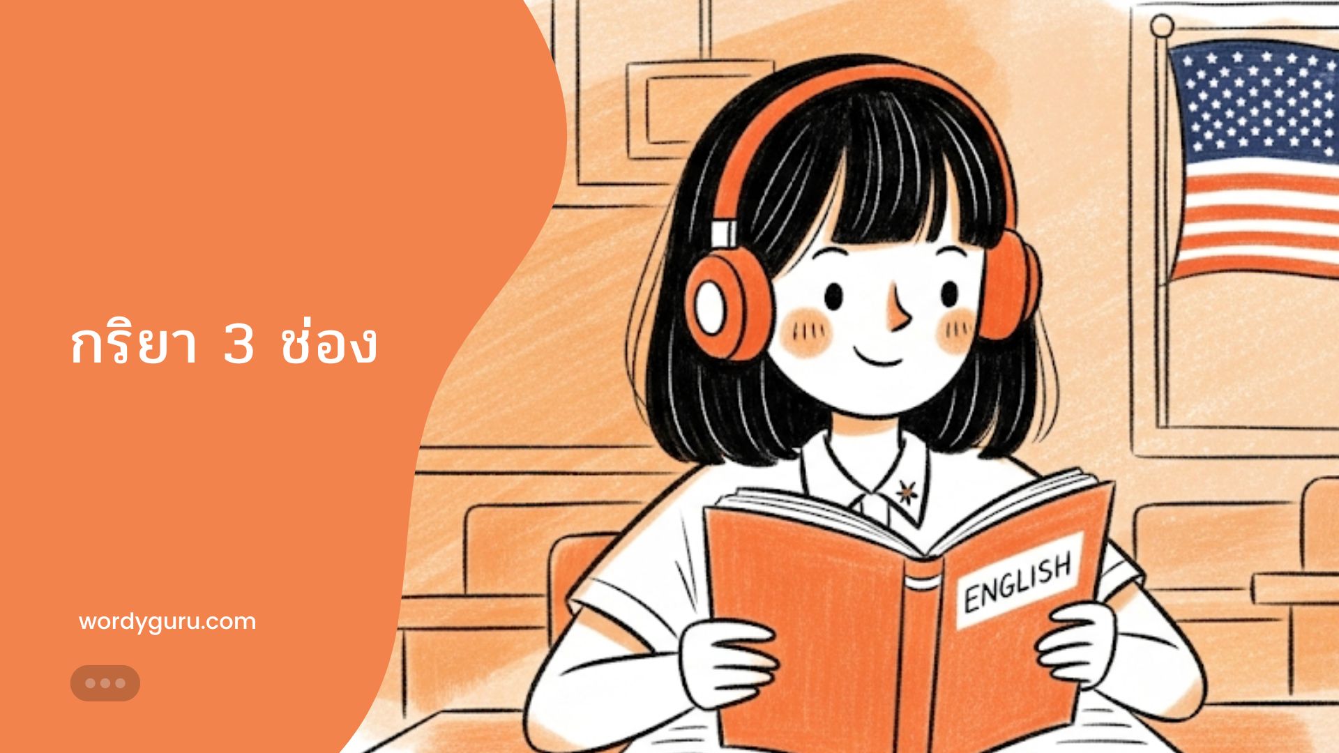 กริยา 3 ช่อง (English Verbs)