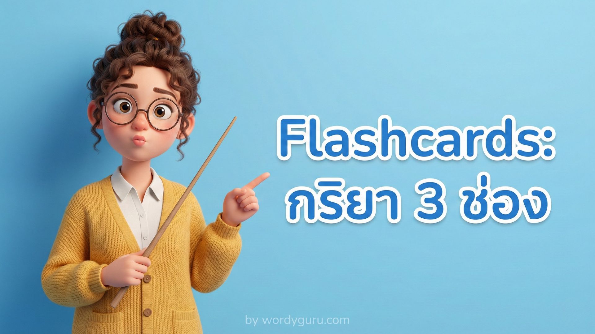 กริยา 3 ช่อง