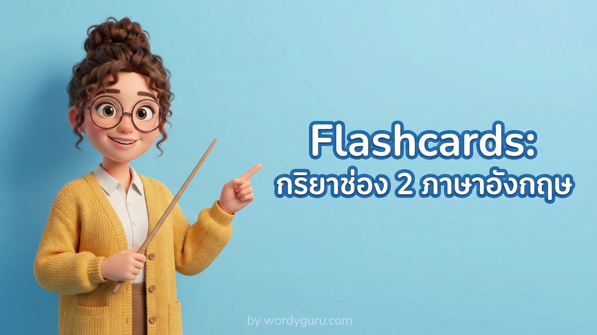 กริยาช่อง 2 ภาษาอังกฤษ